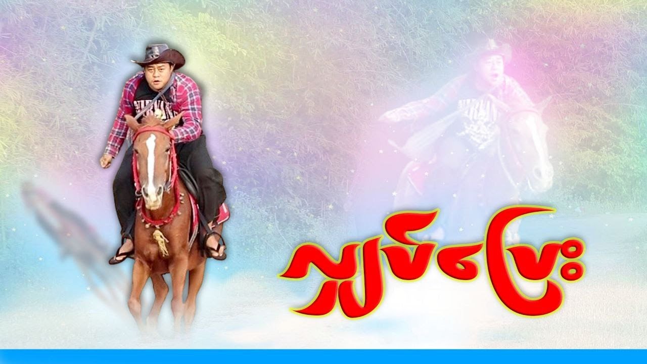 **** လျှပ်ပြေး **** ဟာသလေးမဟုတ်ပေမယ့် မြင်း သမားတစ်ယောက်ရဲ့ ဖြစ်ရပ်မှန်လေးပါ အားပေးကြပါအုံးခင်ဗျာ