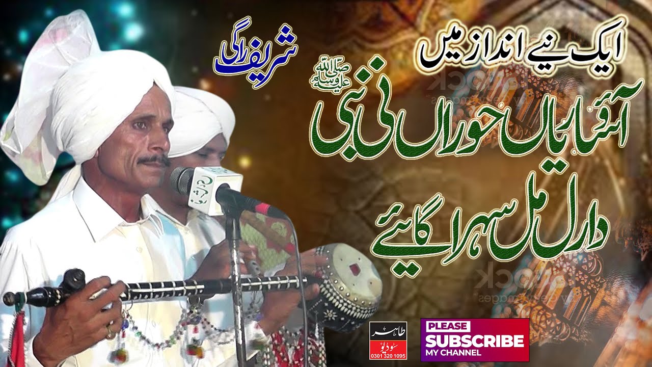 Aao Sarian Hooran Ni Nabi da Ral Mil Sehra Gaaye || Shareef Ragi