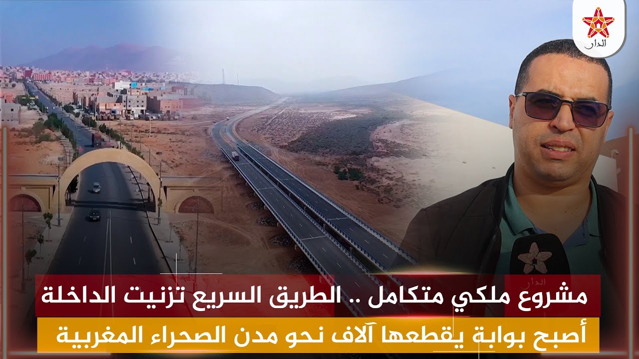 مشروع ملكي متكامل .. الطريق السريع تزنيت الداخلة أصبح بوابة يقطعها آلاف نحو مدن الصحراء المغربية