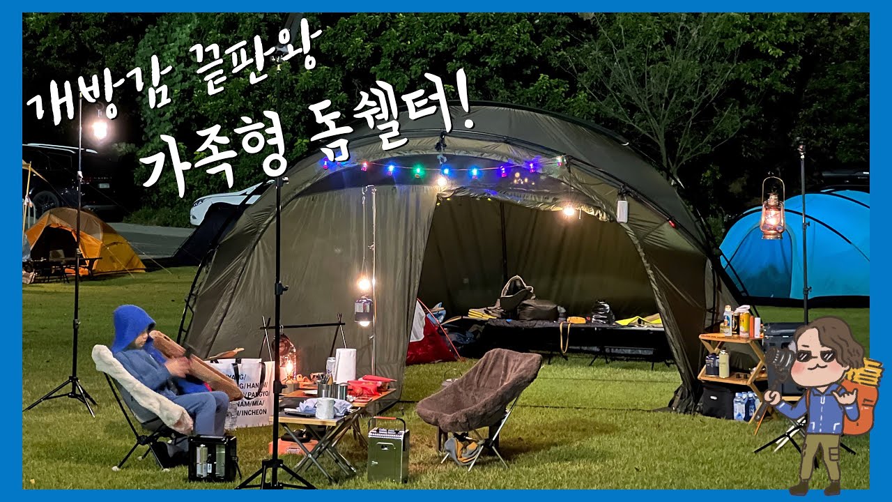 이보다 개방감 뛰어난 돔쉘터 있으면 나와보라 그래! | 미니멀웍스 아고라 쉘터 리뷰