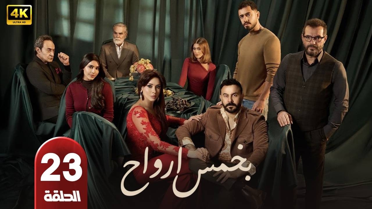 مسلسل | بخمس ارواح | الحلقة 23 | بطولة  - قصى الخولى - كاريس بشار - عادل كرم - رمضان 2026