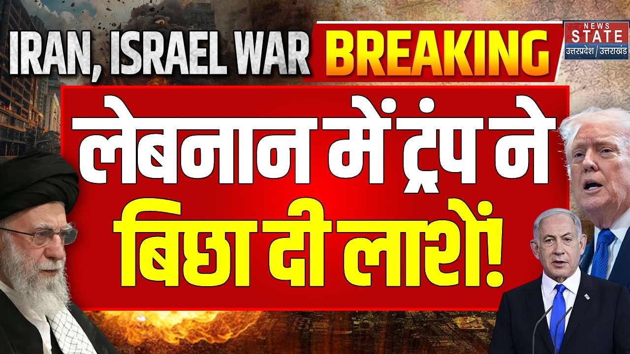 America-Israel Attack on Lebanon: US-इजरायल के हमले से लेबनान में मरे 52 लोग | Trump | Netanyahu