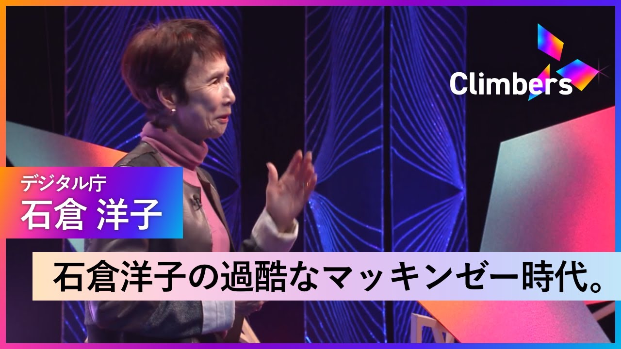 【石倉洋子】マッキンゼーでの過酷な日々とそこから学んだ「見つめ直す力」