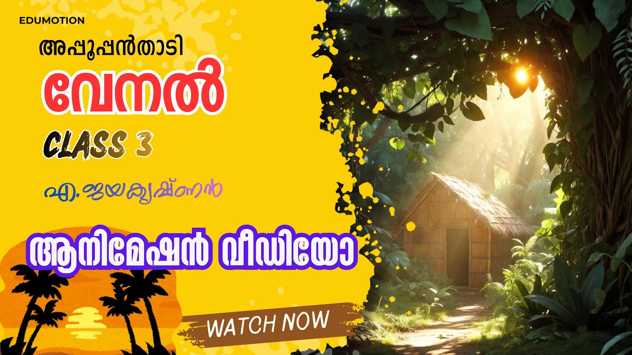 വേനൽ | Venal | Malayalam Poem Animation | Class 3 | അപ്പൂപ്പൻതാടി | Poem by A. Jayakrishnan