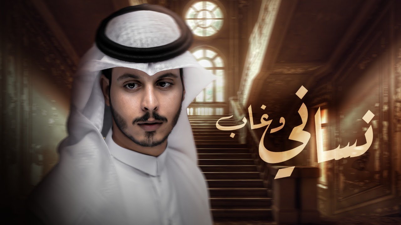 نساني وغاب - عثمان الشراري | ( حصرياً ) 2022 - 4K