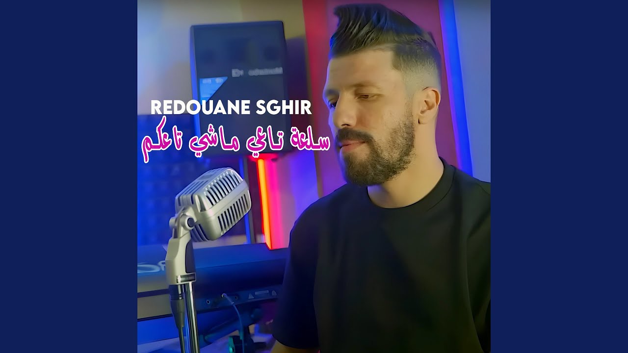 سلعة تاعي ماشي تاعكم