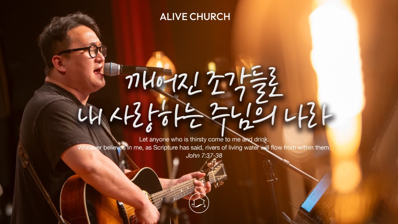 [찬양] 깨어진 조각들로 + 내 사랑하는 주님의 나라 | 얼라이브처치(로드웨이브) | 예배 | 기도 | 찬양 | 묵상 | 스프링하우스