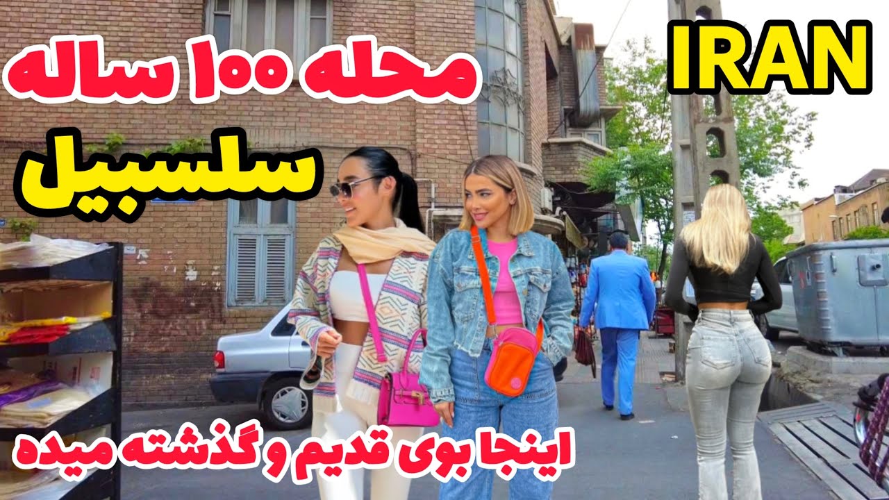 Reality Life inside Tehran 2024 - Street walk in Old neighborhood | Iran Vlog  ایران - تهران