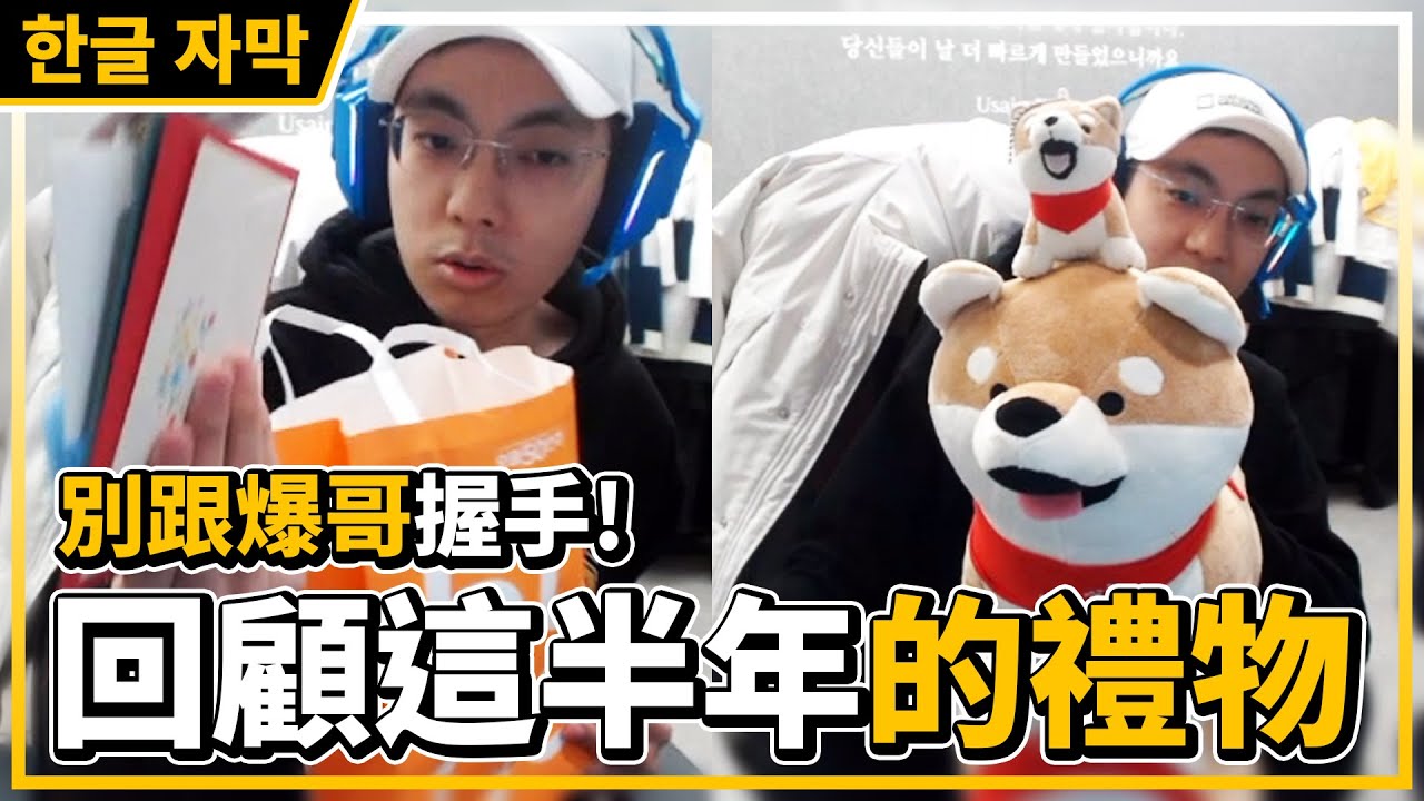千萬別跟爆哥握手！回顧這半年在韓國收到的禮物！【爆哥Neal】