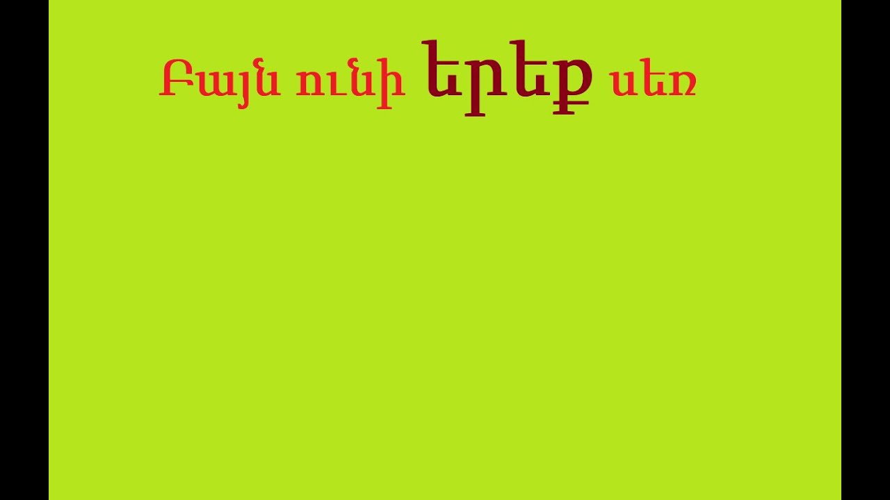 Հայոց լեզու 7-րդ դասարան Hayoc lezu 7-rd dasaran