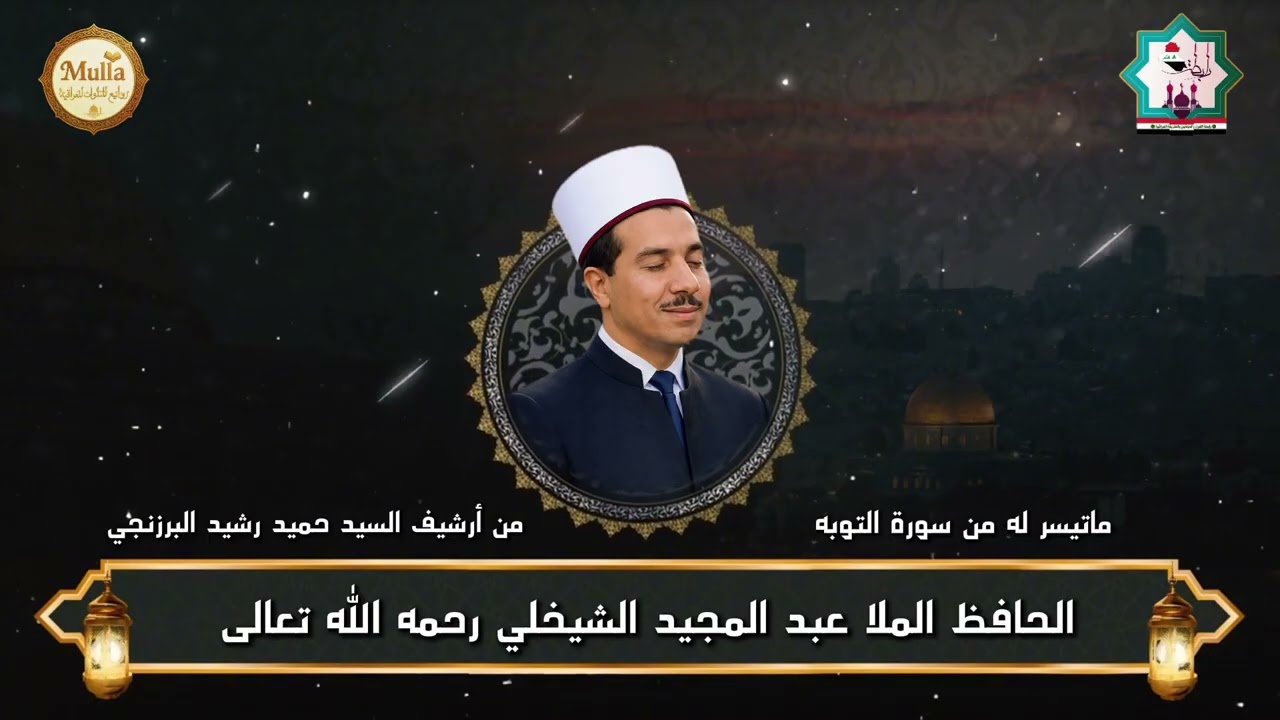 من نوادر التلاوات القرآنية سورة التوبة بصوت المرحوم الحافظ عبدالمجيد الشيخلي رحمه الله تعالى 