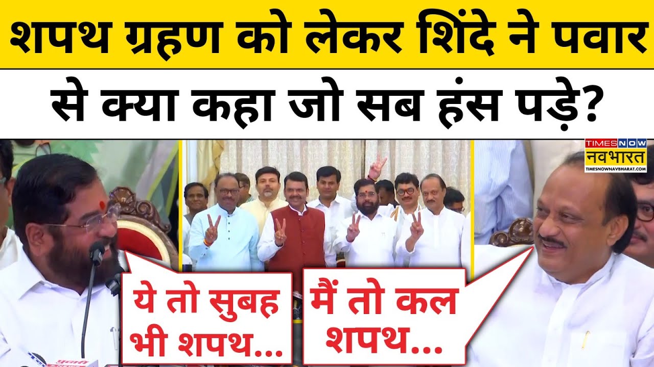 Fadnavis Maharashtra CM चुने गए तो Shinde ने की Ajit Pawa की खिंचाई! हंस पड़े लोग! | Hindi News