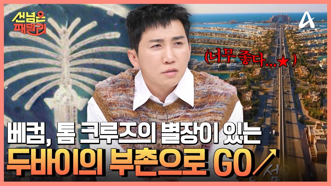 $억$ 소리 나는 두바이의 인공 도시♨  두바이의 부촌 ☞팜 주메이라☜로 GO↗↗ | 선 넘은 패밀리 72 회
