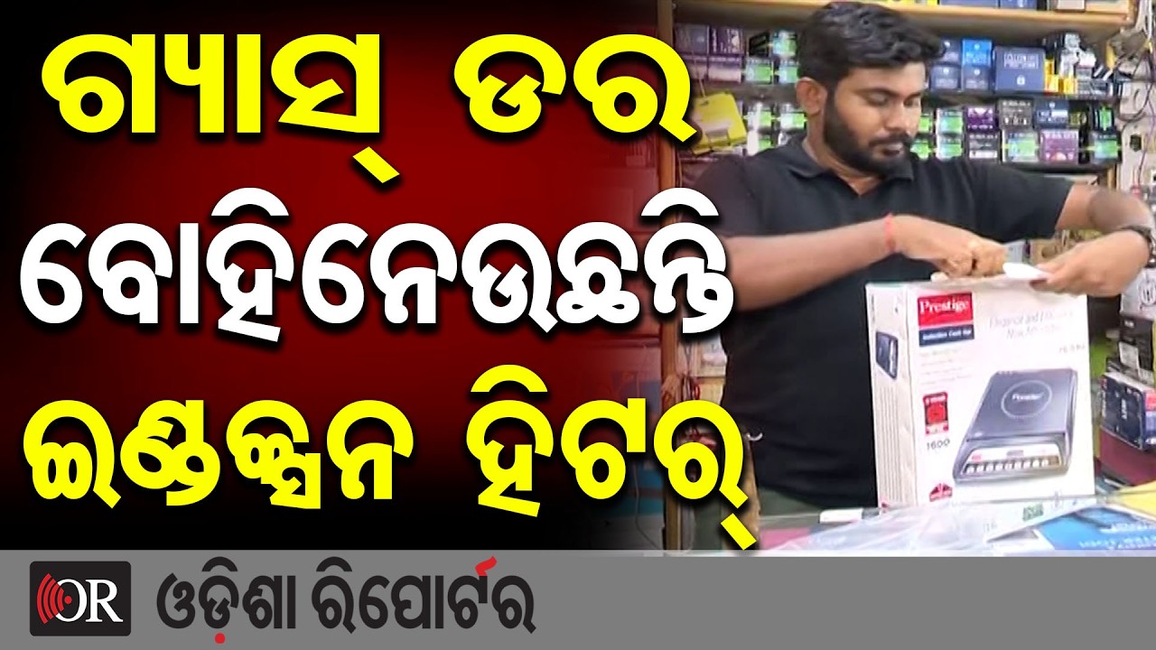 ଗ୍ୟାସ୍ ଡର… ବୋହିନେଉଛନ୍ତି ଇଣ୍ଡକ୍ସନ ହିଟର୍  | Odisha Reporter
