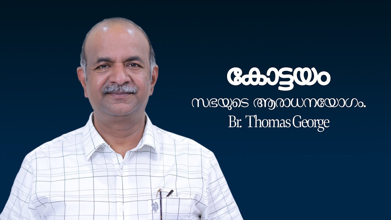 [127] കോട്ടയം സഭയുടെ ബൈബിൾ ക്ലാസ്സ്. | Br.Thomas George
