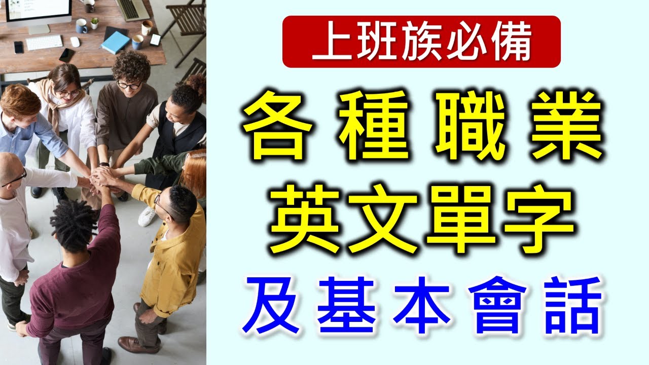 職業英文單字-50個常見的職業單字+KK音標，並加上基本會話，上班族最實用的內容。