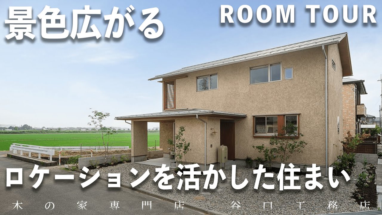【ルームツアー】田園風景を眺めるこだわりのインナーテラスがある家