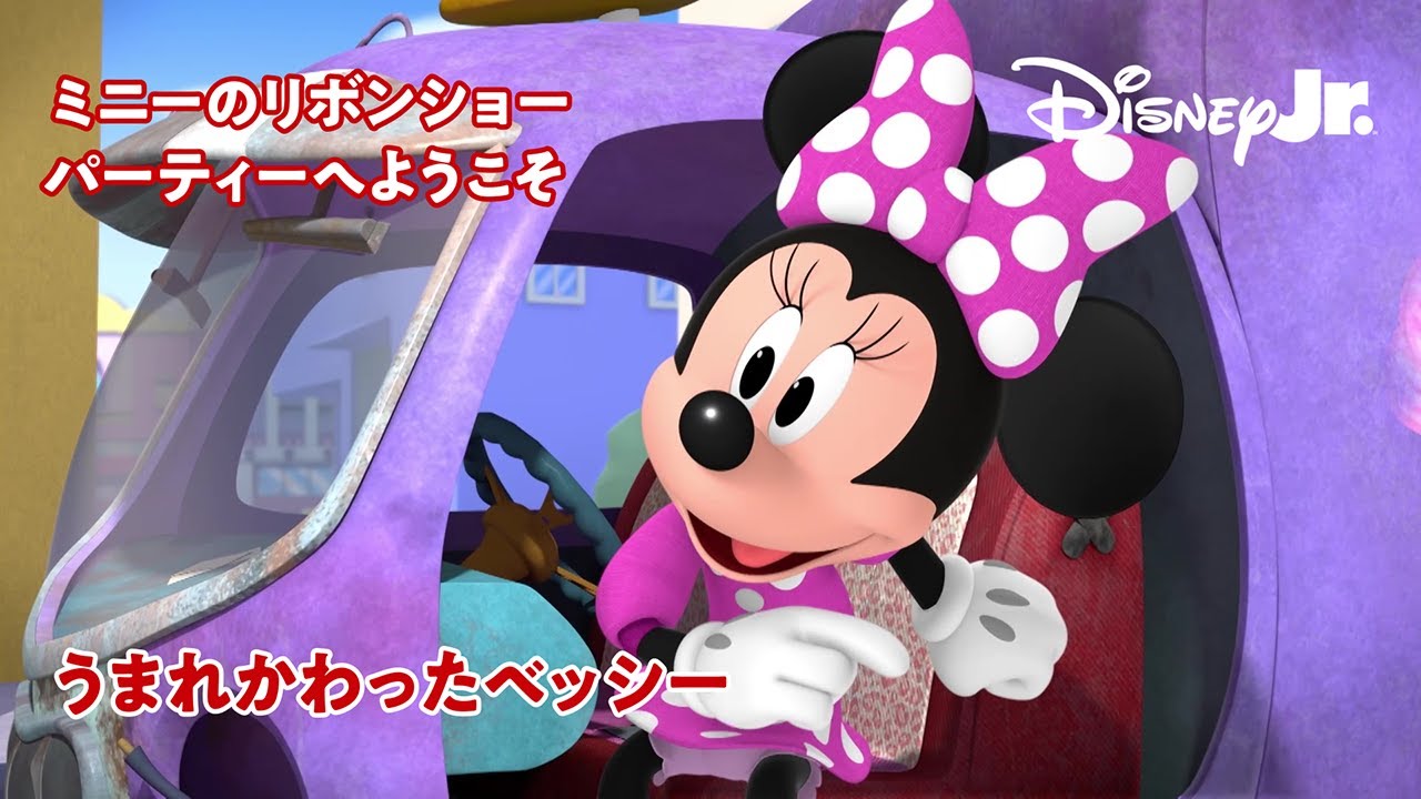🎀ミニーのリボンショー パーティーへようこそ｜うまれかわったベッシー｜@disneyjuniorjp