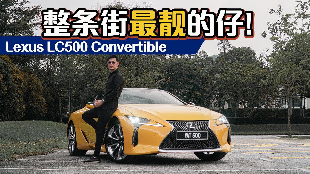 Lexus LC500 Convertible 开出门，小姐姐会上车吗？（新车微试驾）｜automachi.com 马来西亚试车频道