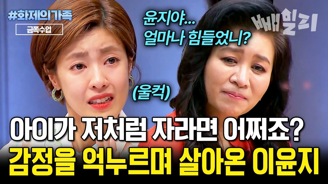 어린 시절 결핍이 내 딸에게까지… 아이를 강하게 키우고 싶은 이윤지의 눈물 고백💧 | #화제의가족 #금쪽수업 2회