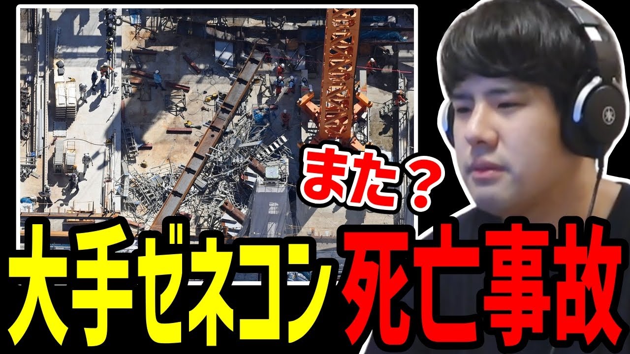ゆゆうた、大手ゼネコンが死亡事故を起こしたニュースを知る【2023/09/19】