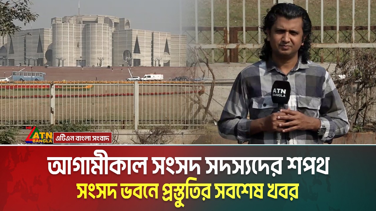 আগামীকাল সংসদ সদস্যদের শপথ, সংসদ ভবনে প্রস্তুতির সবশেষ খবর | Sangsad | MP Oath