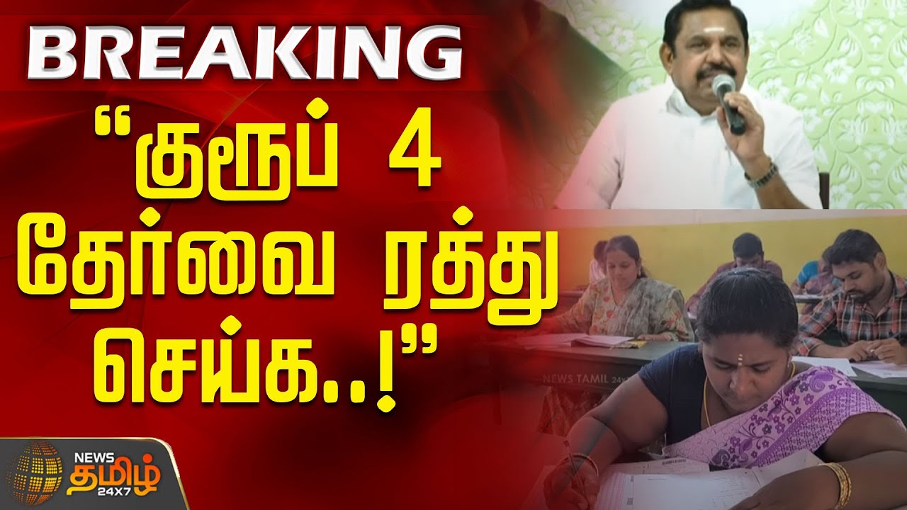 TNPSC GROUP 4 | குரூப் 4 தேர்வை ரத்து செய்க..! _ இபிஎஸ் ரெக்வஸ்ட் | #BREAKING