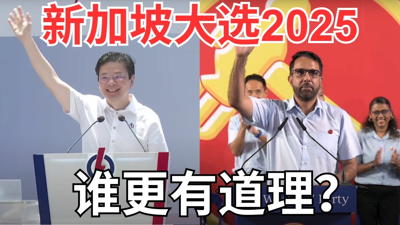 新加坡大选2025｜普通选民怎么看？哪个党说的更有道理？新加坡的选举制度｜集选区争议｜选区划分争议｜人民行动党、工人党｜
