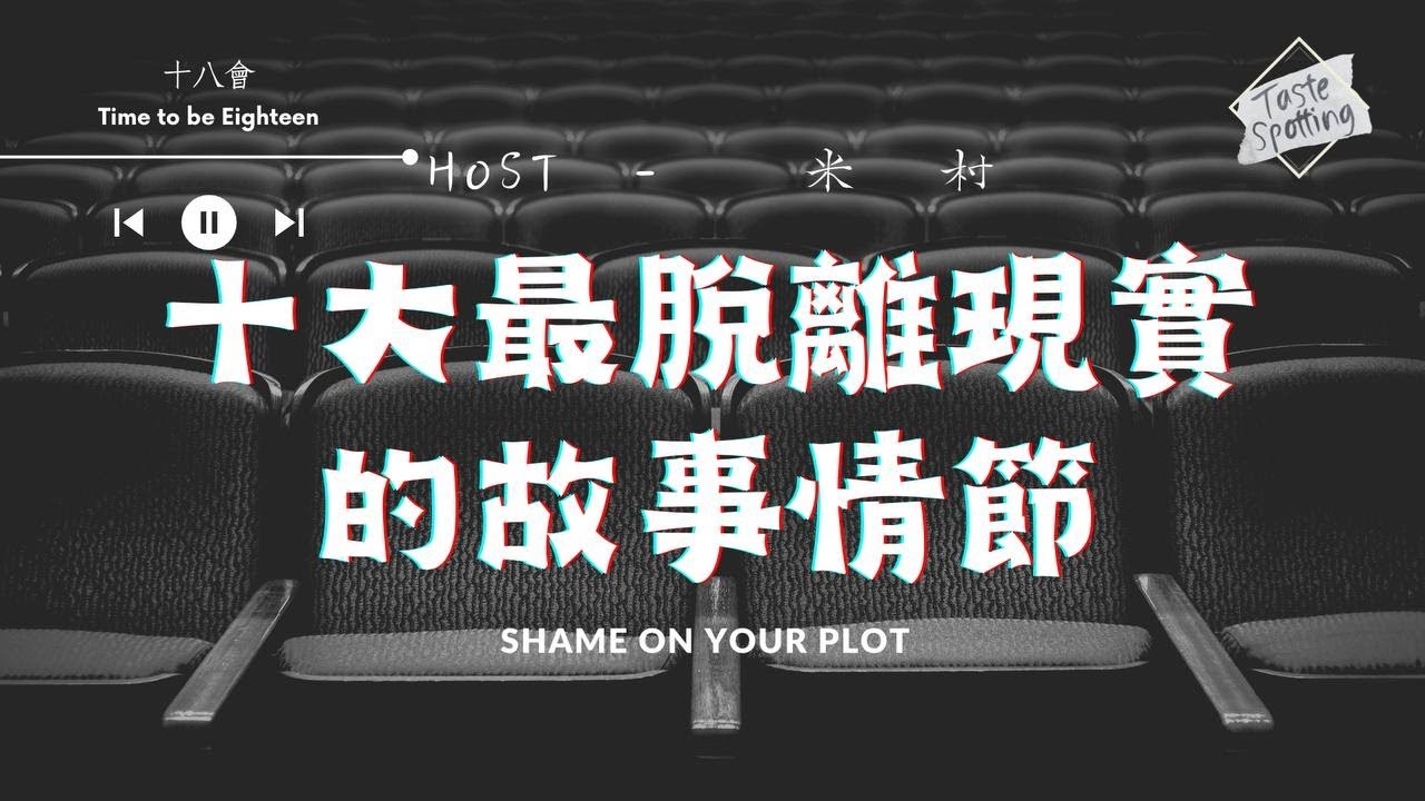 【次文化】｜十本最脫離現實的故事情節｜【十八會】