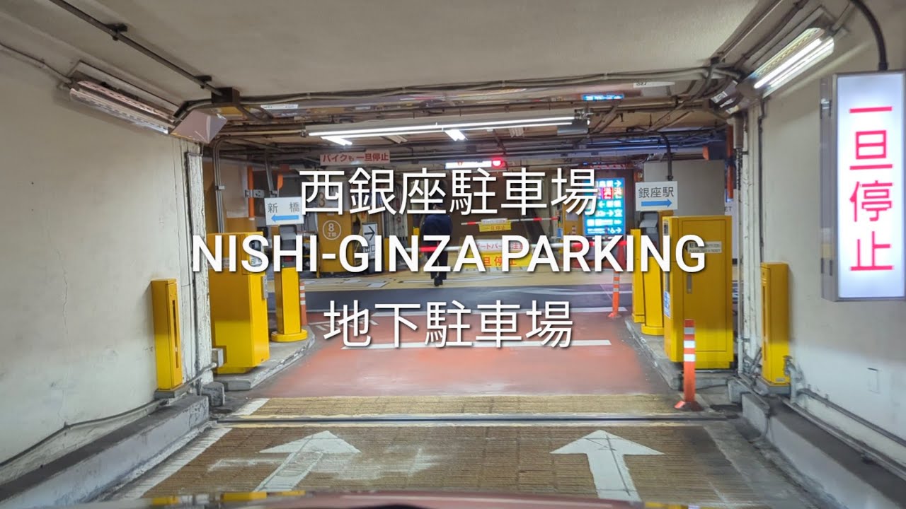駐車場：西銀座駐車場(地下駐車場)