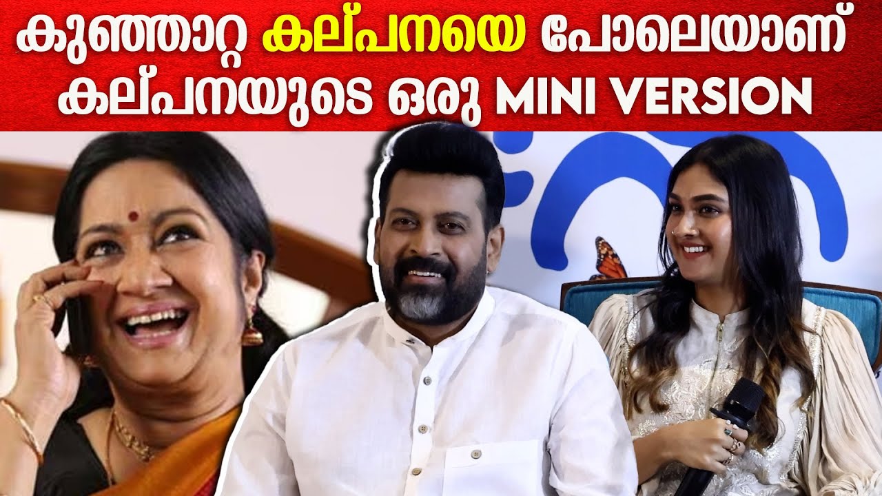 ഇവൾ എല്ലാരേം അനുകരിക്കും Teja Lekshmi About Kalpana and Urvashi Snehmullaval Stella