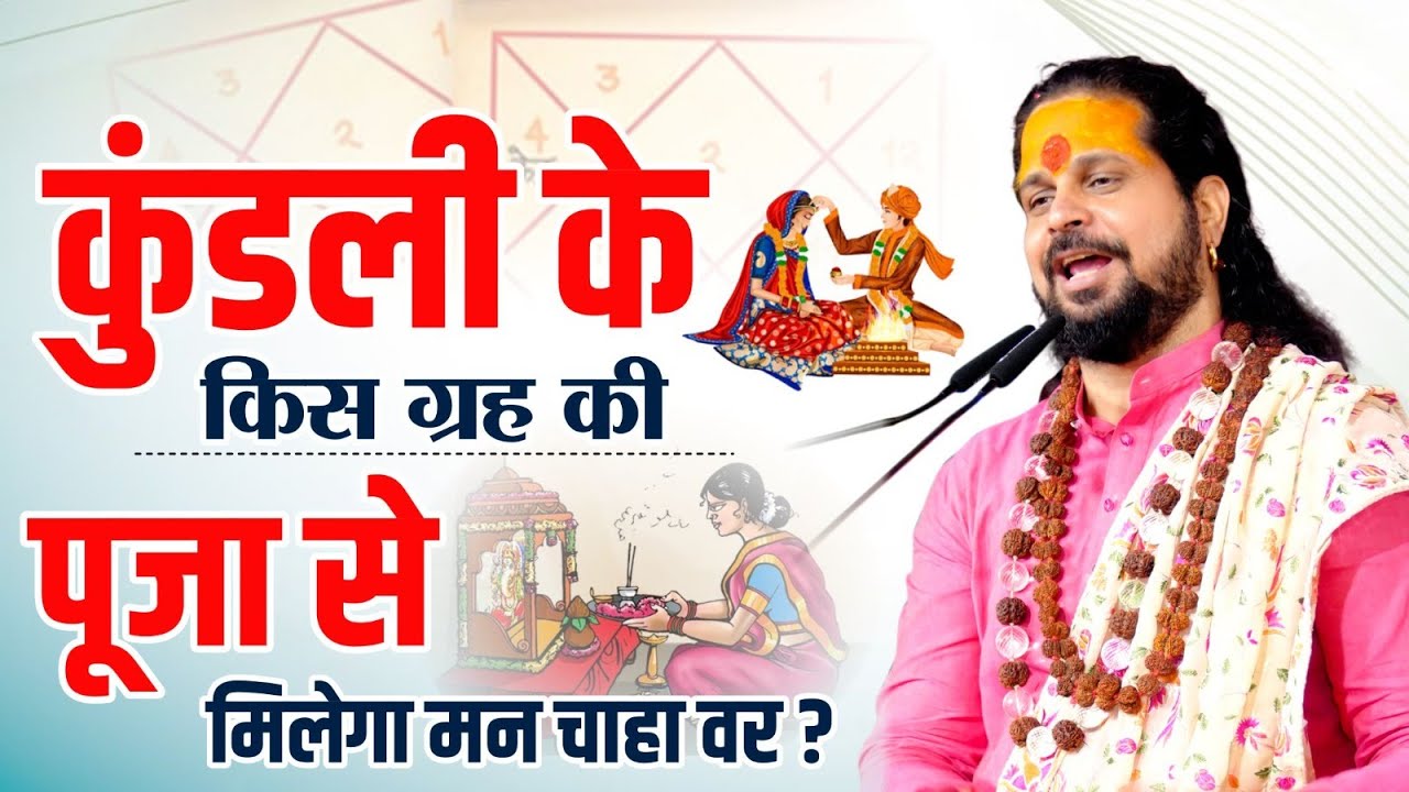 कुंडली के किस ग्रह की पूजा से मिलेगा मनचाहा वर? | Love With Astrology