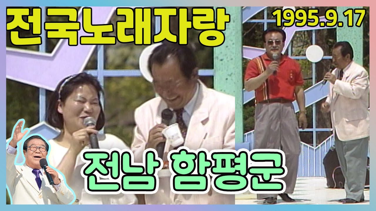 전국노래자랑 전남 함평군 [전국송해자랑] KBS 1995.9.17 방송