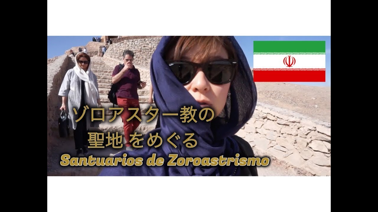 ゾロアスター教の聖地を巡る @ヤズド,イラン Santuarios de zoroastrismo＠Yazd,Iran