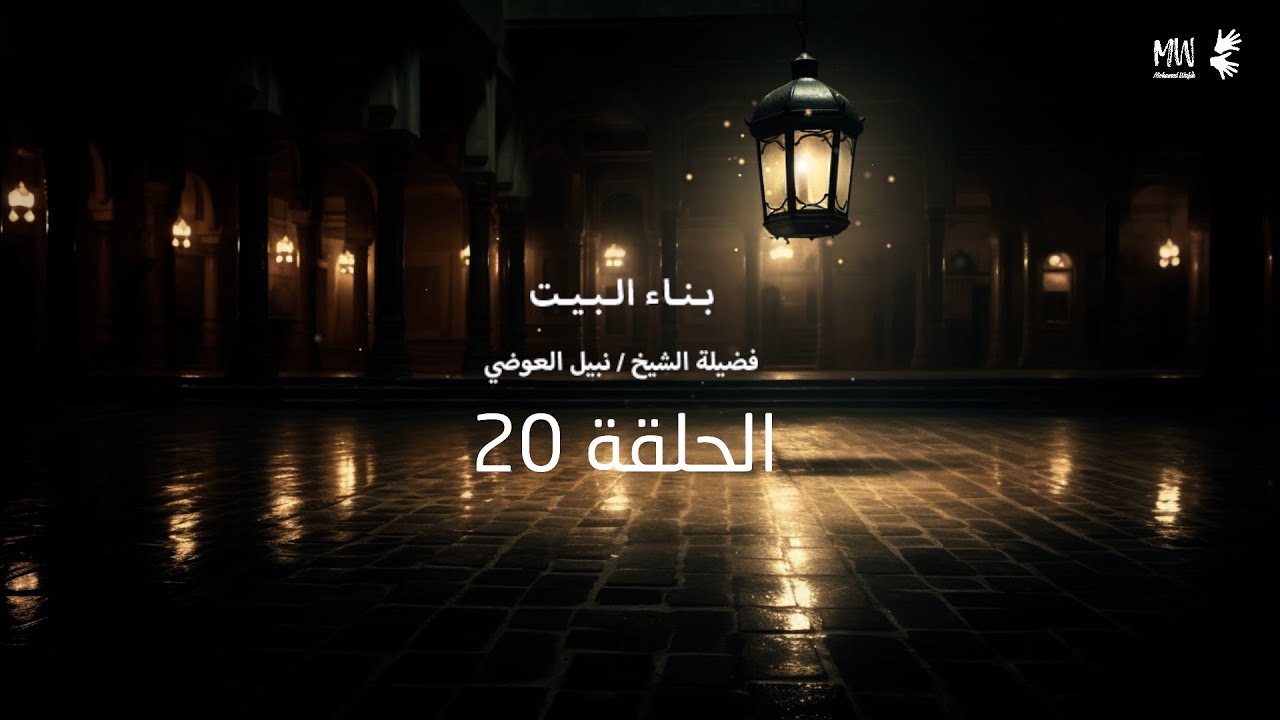 الحلقة 19 | نبيل العوضي | قصة بناء إبراهيم و إسماعيل عليهما السلام البيت الحرام