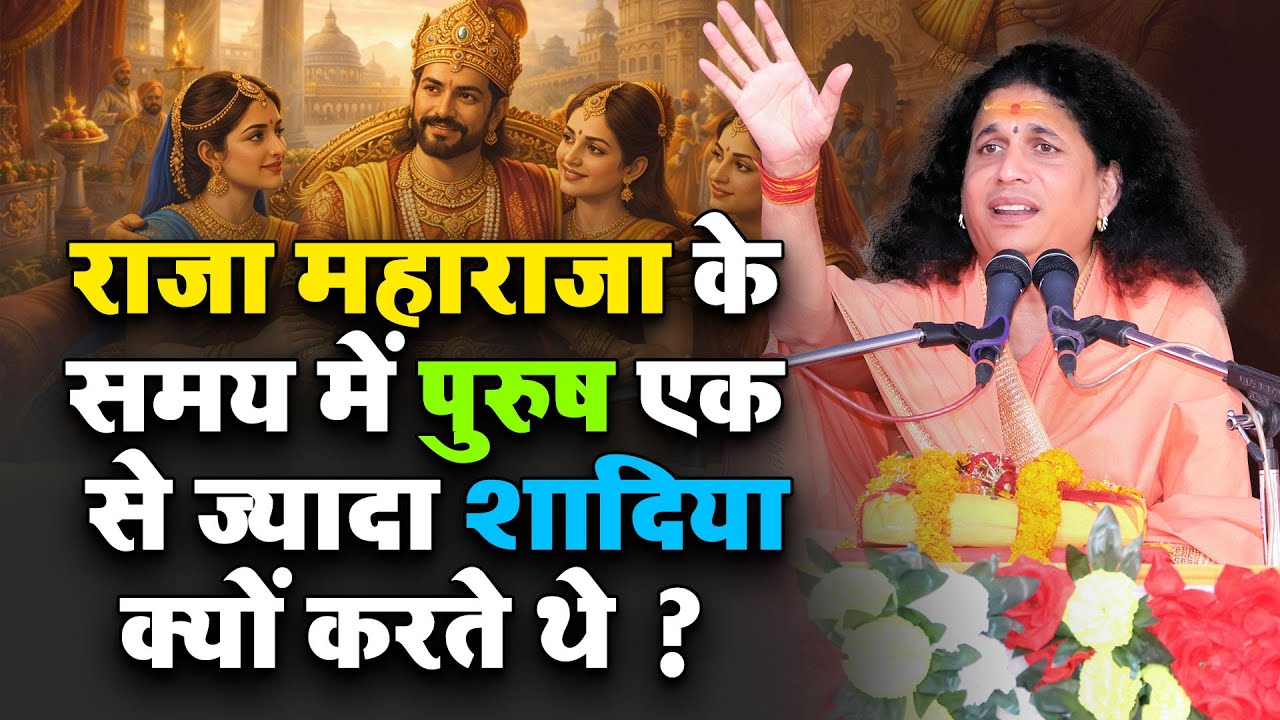 राजा महाराजा के समय में पुरुष एक  से ज्यादा शादिया क्यों करते थे ? 