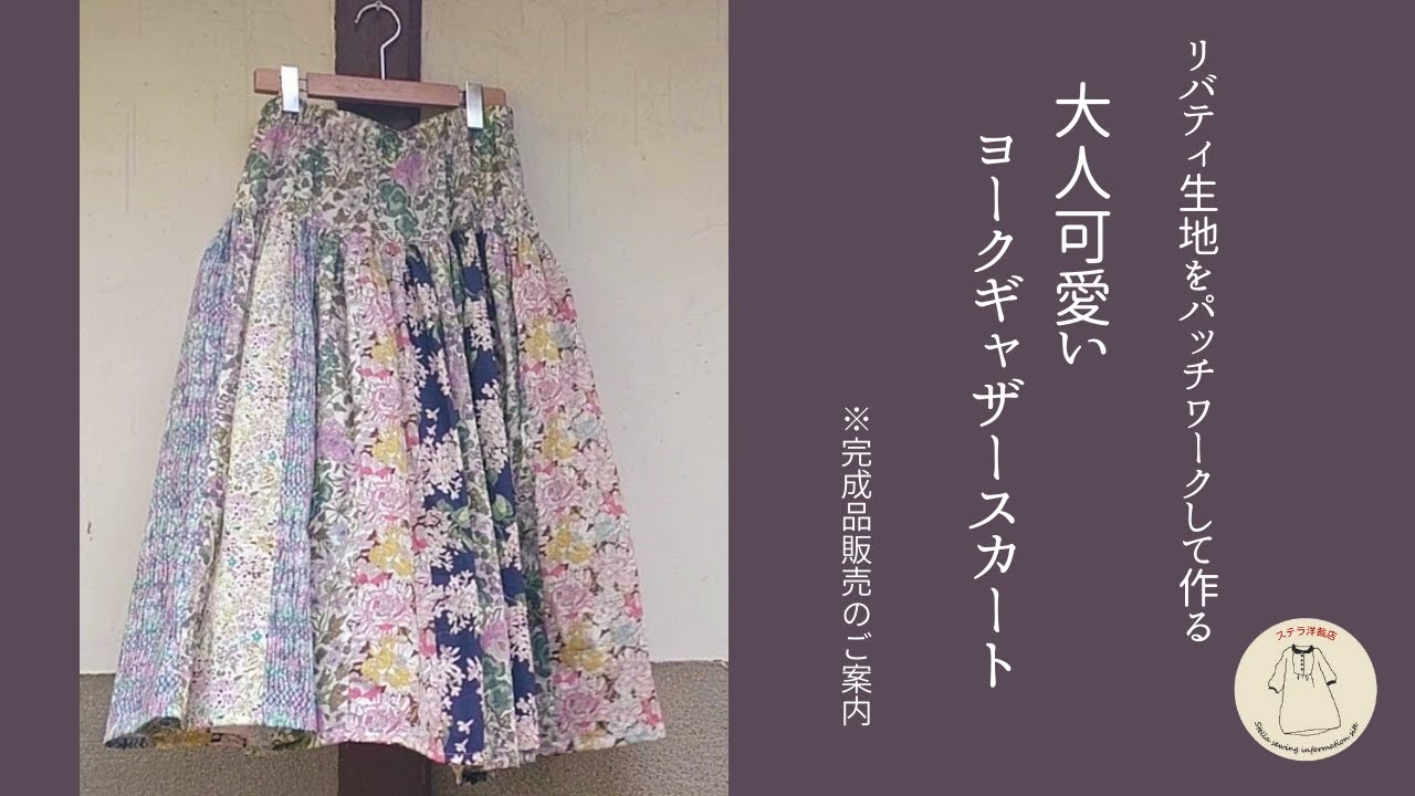リバティ生地でパッチワークして作る大人可愛いヨークギャザースカート