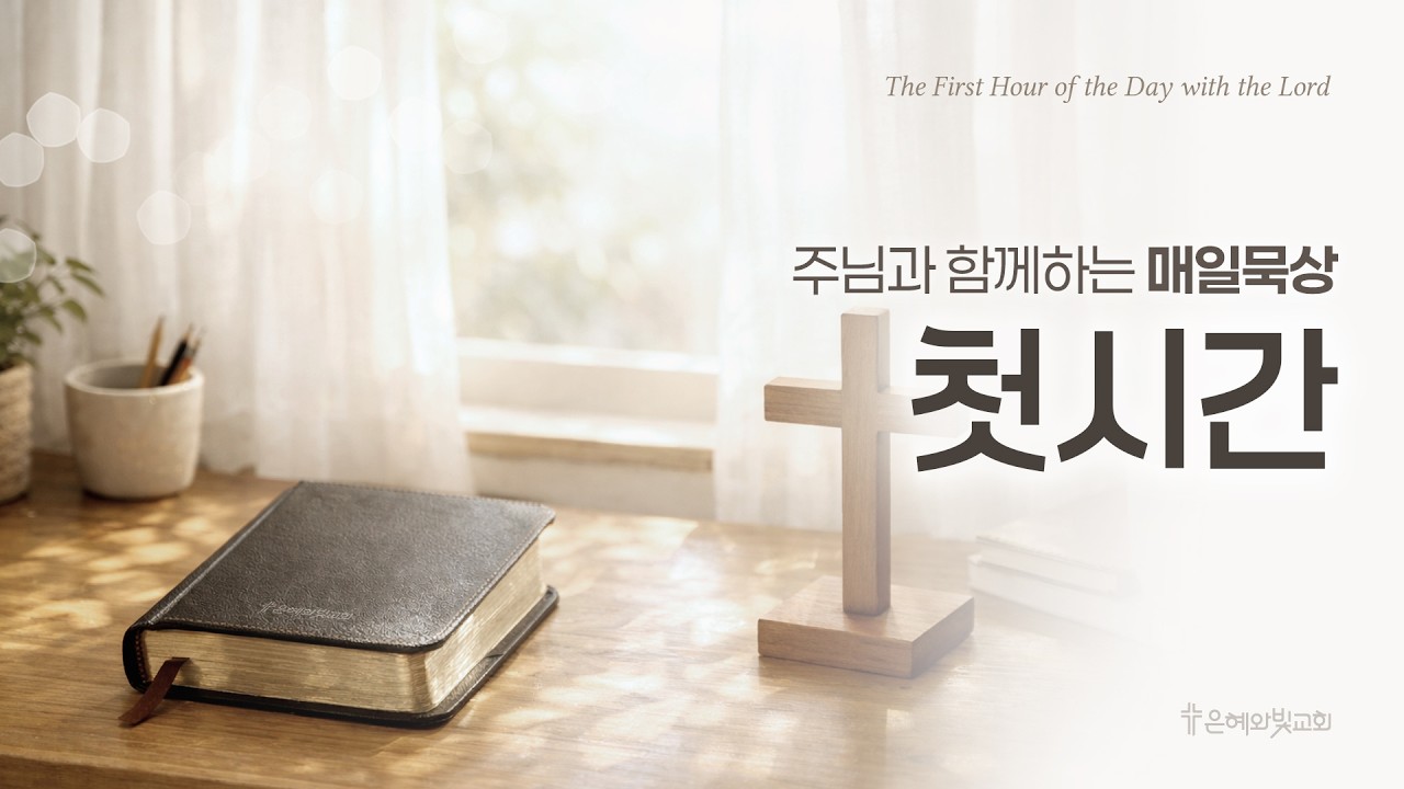 매일묵상 첫시간 - 모든 복의 근원, 예배