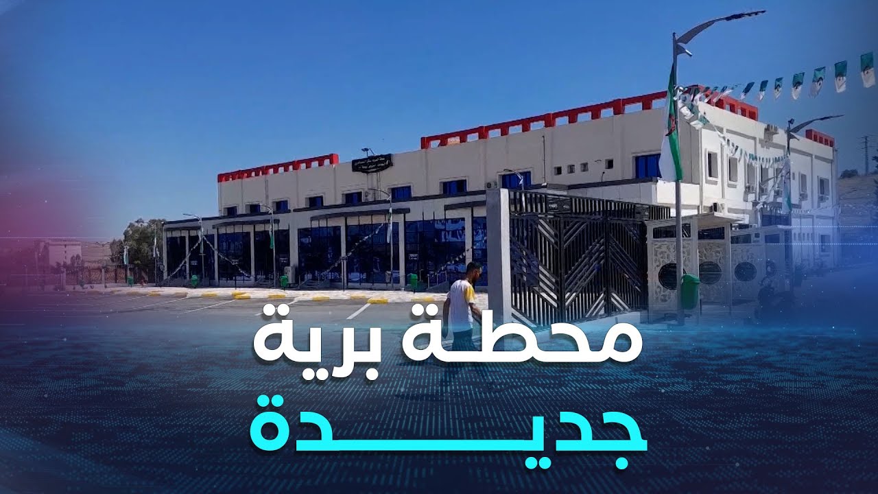 قالمة | المحطة البرية لنقل المسافرين تدخل حيز الخدمة
