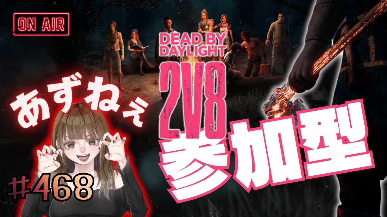 【DBD】ライブ配信#468 2v8キラー参加型！