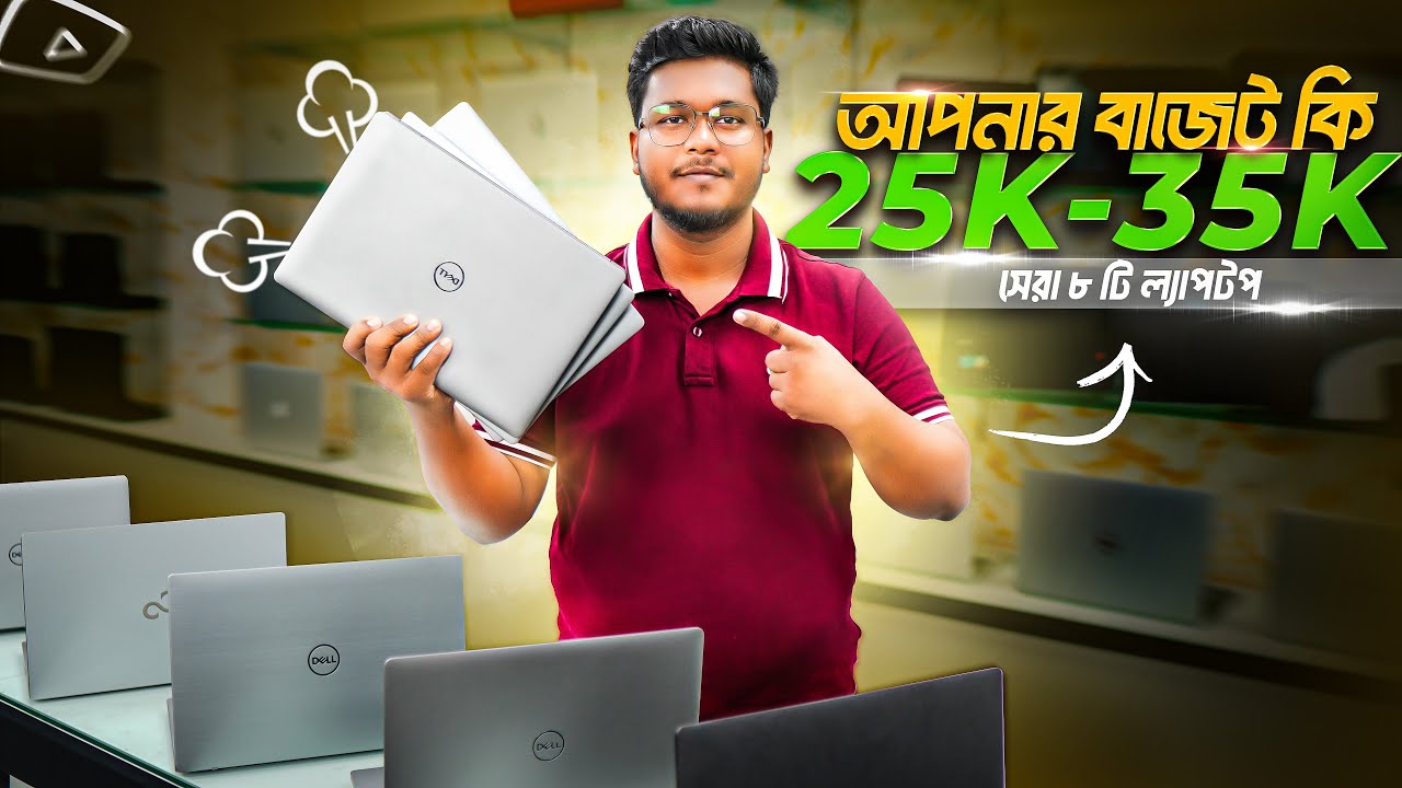 ২৫ হাজার থেকে ৩৫ হাজার টাকায় সেরা ৮টা ইউজড ল্যাপটপ! Used Laptop Price In Bangladesh