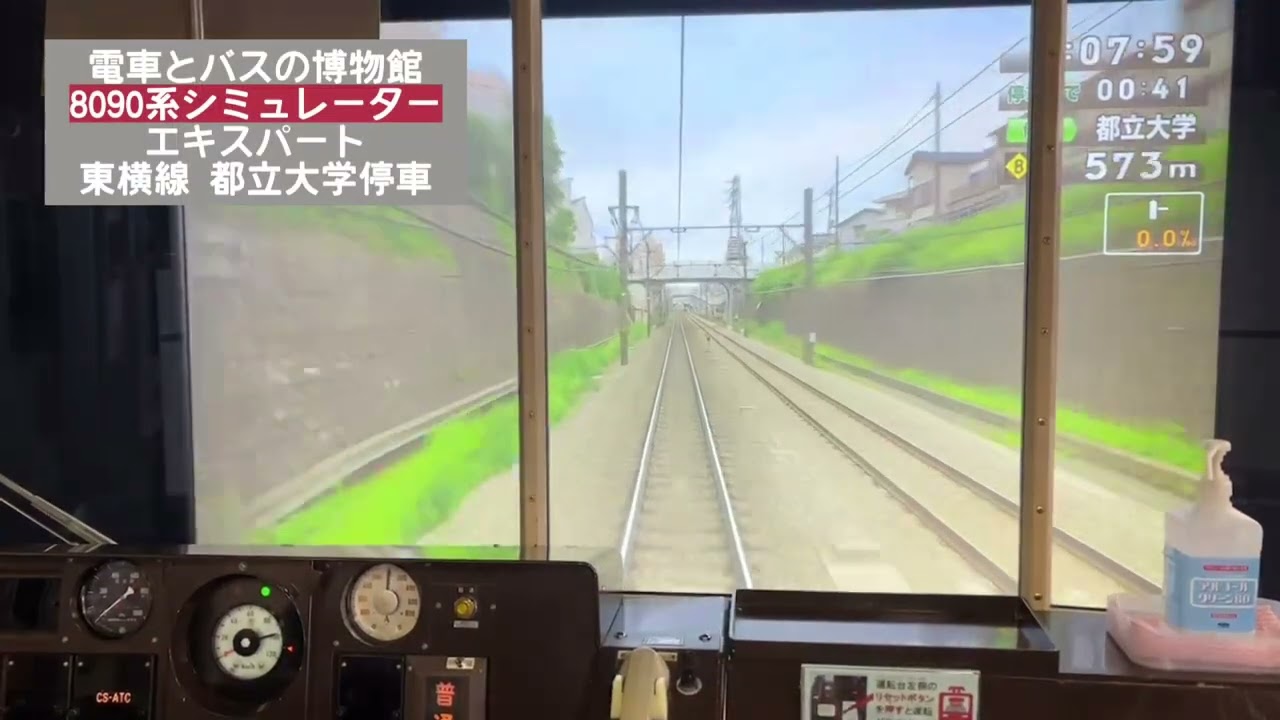 電車とバスの博物館 8090系シミュレーター ブレーキ操作集