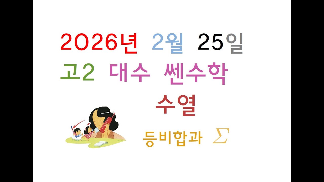 2026년 02월 25일 수요일 고2 대수 쎈수학 수열의 합