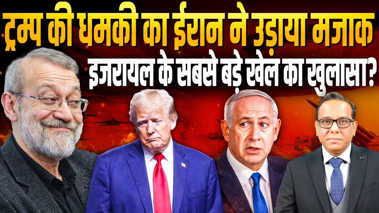 Trump की धमकी का Iran से उड़ाया मजाक, Israel के सबसे बड़े खेल का खुलासा? || Ashok Kumar Pandey