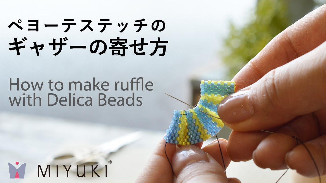 【Peyote Stitch How to make ruffle with Delica Beads】ペヨーテステッチシートのギャザーの寄せ方【ビーズステッチ】