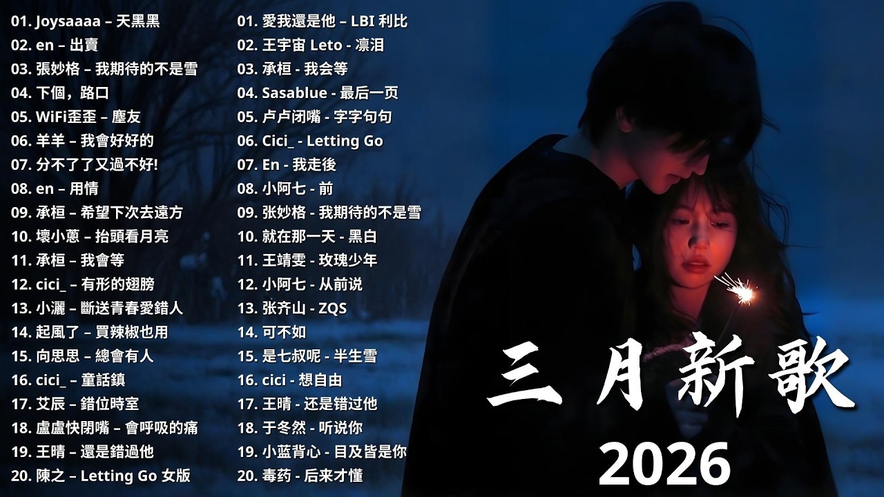 2026新歌 🌨 三月 KKBOX華語單曲排行週榜 | 愛就一個字, 若月亮沒來, 花海, 最偉大的作品, 王嘉尔、周興哲、林俊傑、鄧紫棋、周杰倫 🎧 2026 KKBOX華語單曲排行週榜