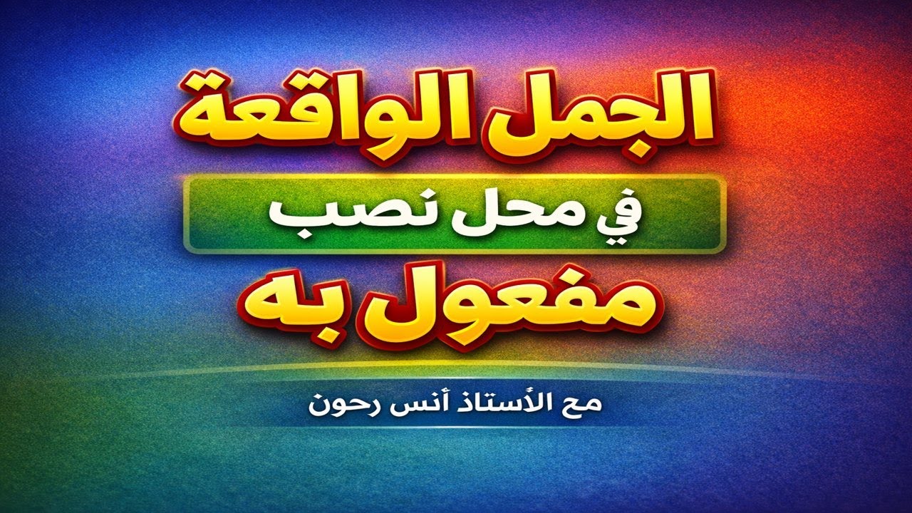 درس الجمل الواقعة في محل نصب مفعول به لتلاميذ السنة 4 متوسط وتلاميذ الباكلوريا #مراجعة_لغة_عربية