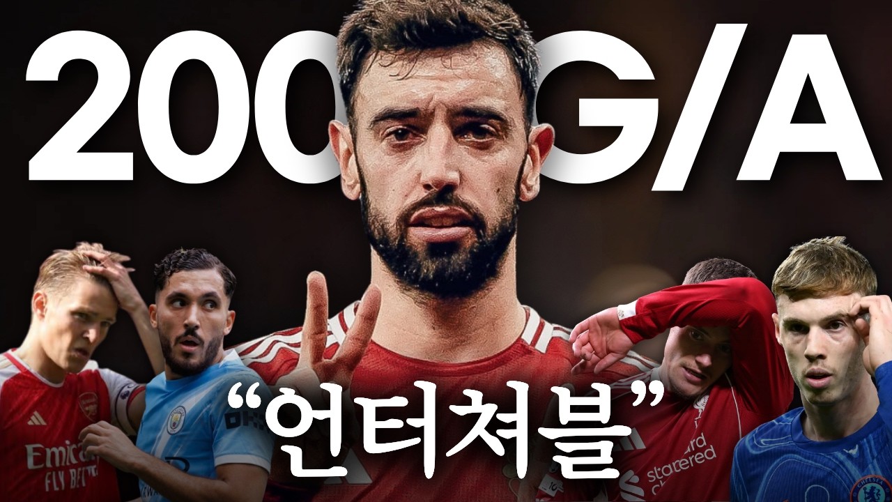 브루노, PL 킹 빈집털이ㅣ긱스/호날두보다 빠른 200 공격포인트 달성