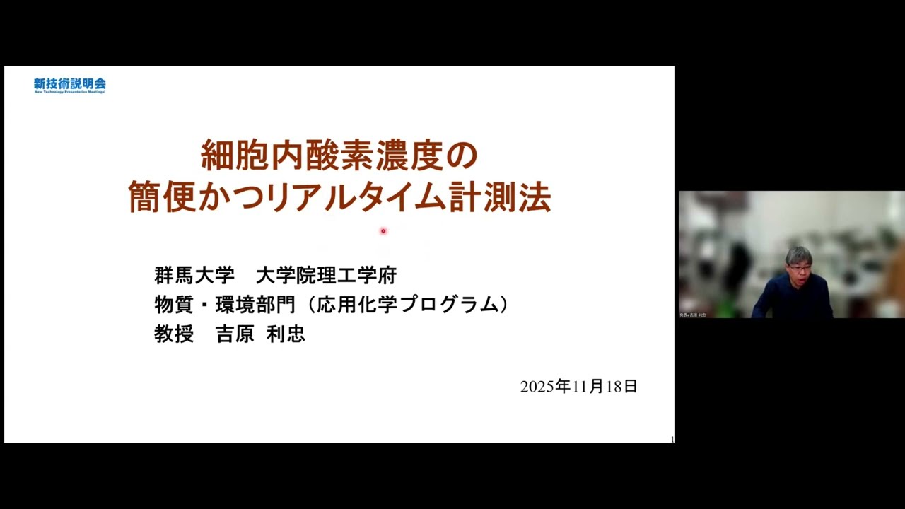 「細胞内酸素濃度の簡便かつリアルタイム計測法」群馬大学　大学院理工学府　物質・環境部門（応用化学プログラム）　教授　吉原 利忠