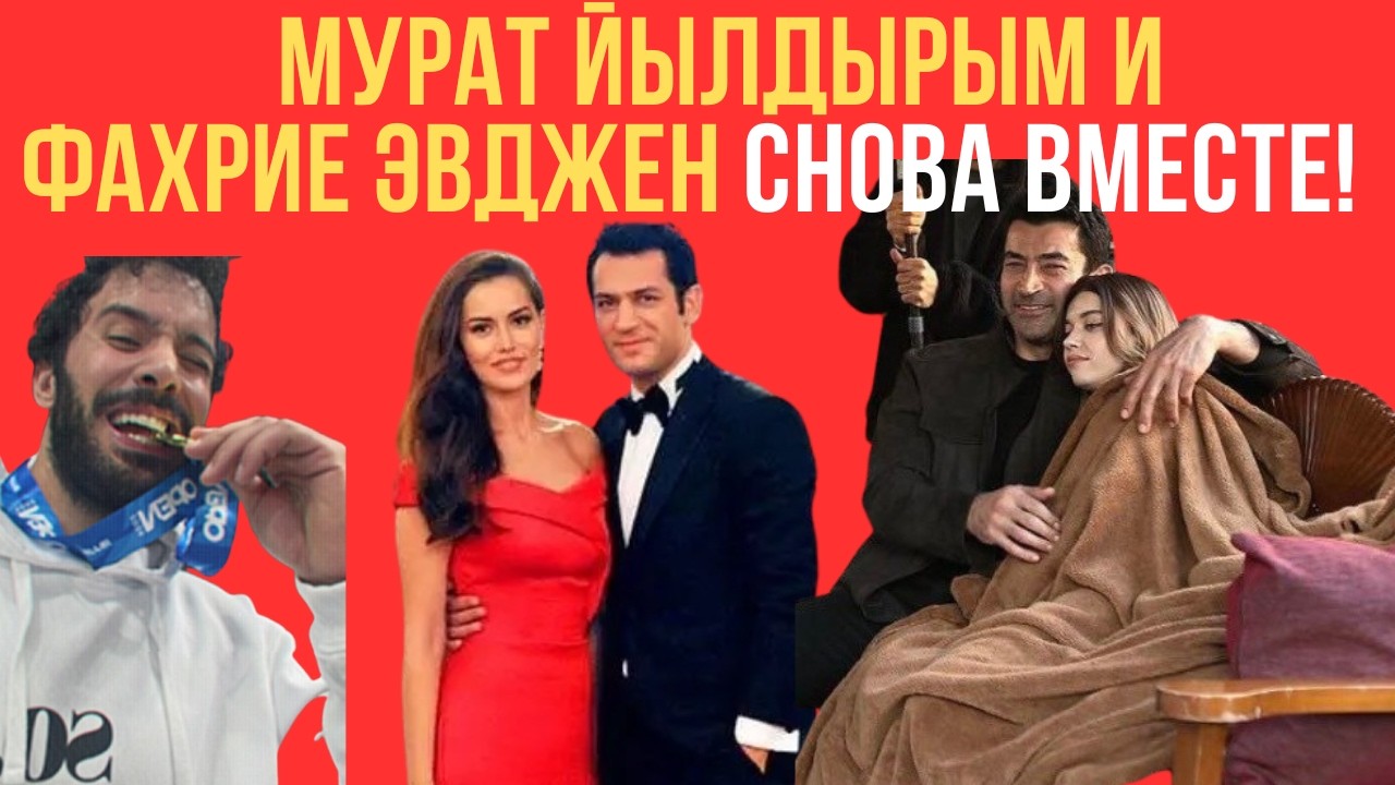 МУРАТ ЙЫЛДЫРЫМ И ФАХРИЕ ЭВДЖЕН СНОВА ВМЕСТЕ! ИЗМЕНА С ХАФСАНУР? 😱 Барыш Ардуч взял ЗОЛОТО!